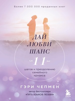 cover image of Дай любви шанс. 11 шагов к преодолению семейного кризиса